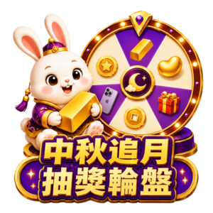 T8娛樂5%福氣慶週年 × 中秋追月計畫